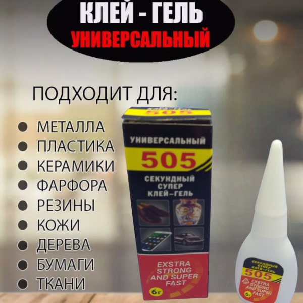 Клей - гель универсальный 505 / Секундный супер клей-гель, 6 г